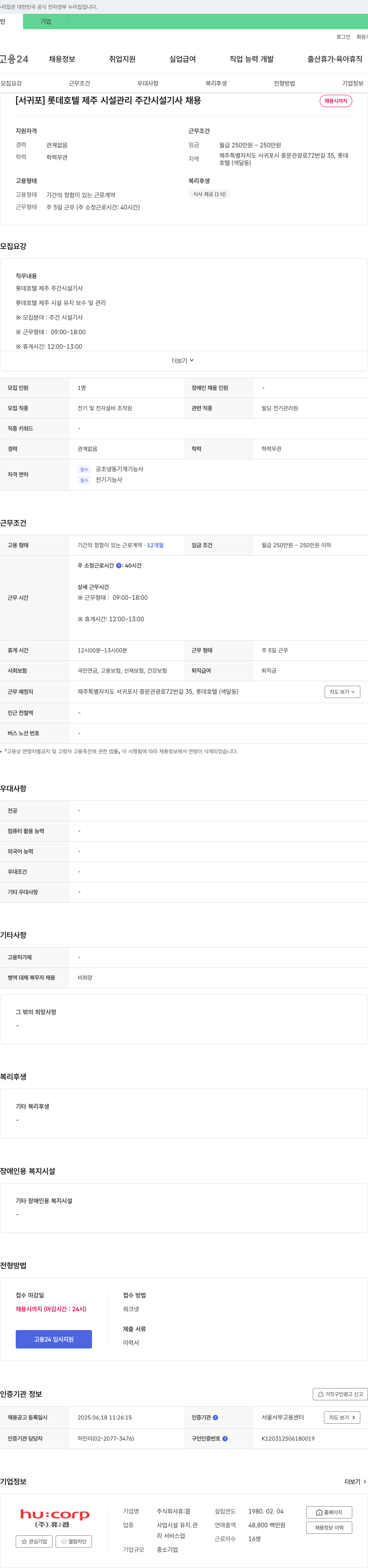 휴:콥 [서귀포] 롯데호텔 제주 시설관리 주간 시설기사 채용 채용공고