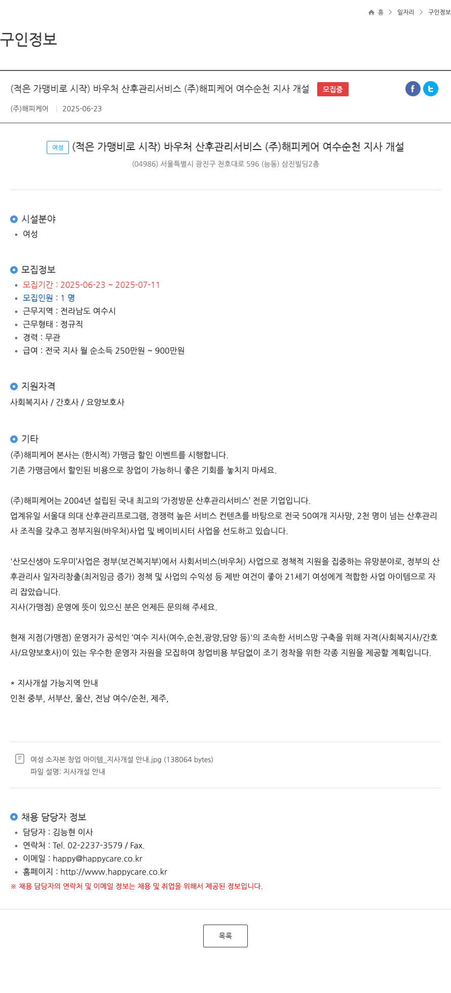 해피케어 (적은 가맹비로 시작) 바우처 산후 관리 서비스 (주) 해피케어 여수 순천 지사 개설 채용공고