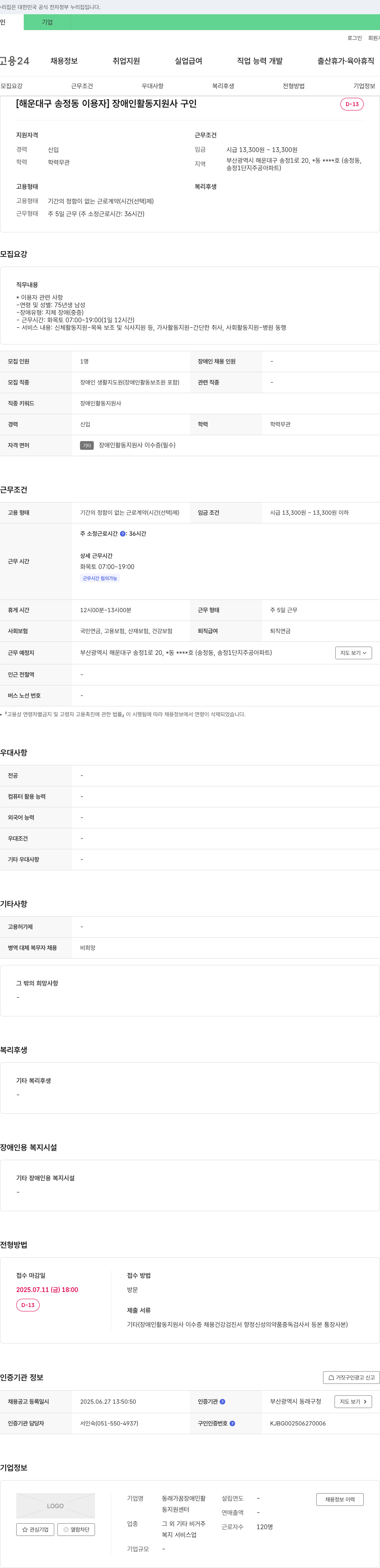 동래가꿈장애인활동지원센터 [해운대구 송정동 이용자] 장애인 활동지원사 구인 채용공고