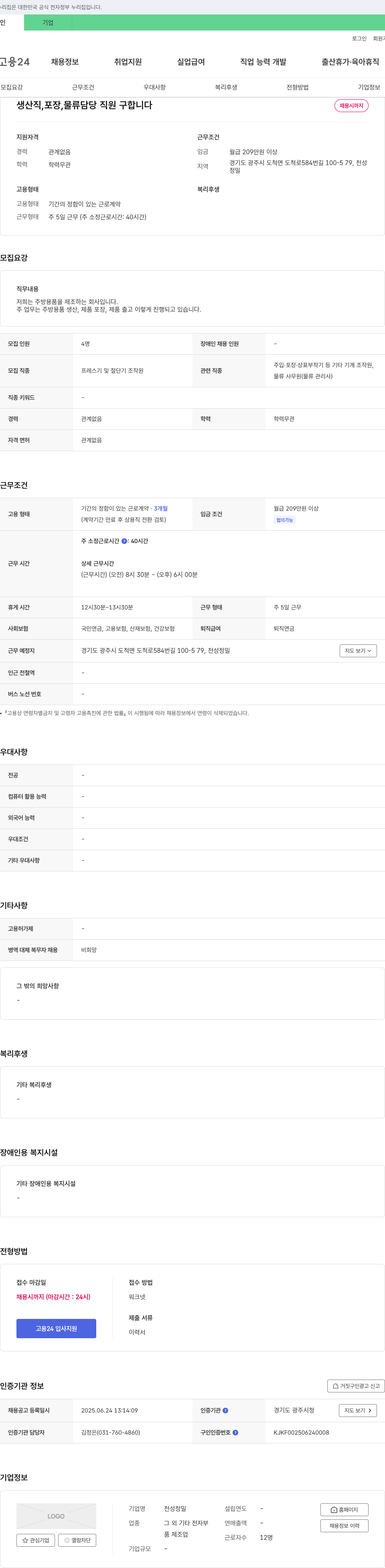 천성정밀 생산직, 포장, 물류 담당 직원 구합니다 채용공고