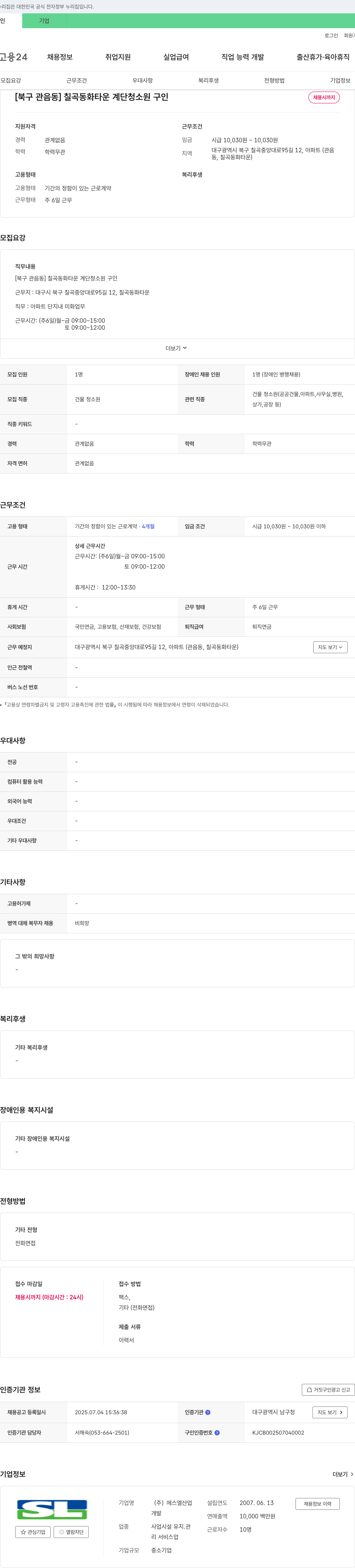 에스엘산업 [북구 관음동] 칠곡 동화 타운 계단 청소원 구인 채용공고
