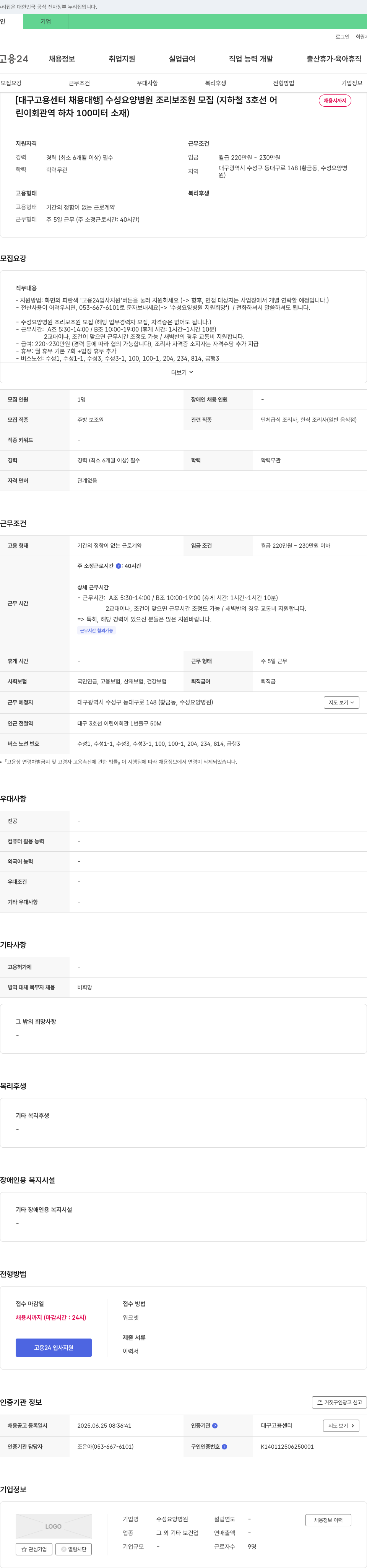 수성요양병원 [대구고용센터 채용대행] 수성요양병원 조리보조원 모집 채용공고