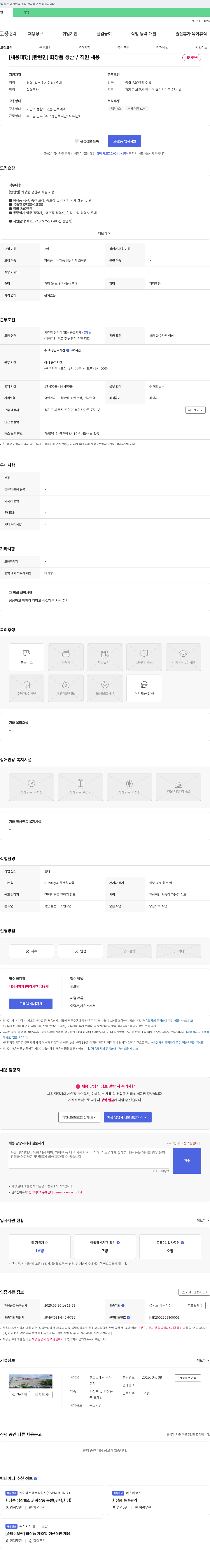 셀코스메틱 [탄현면] 화장품 생산부 직원 채용 채용공고