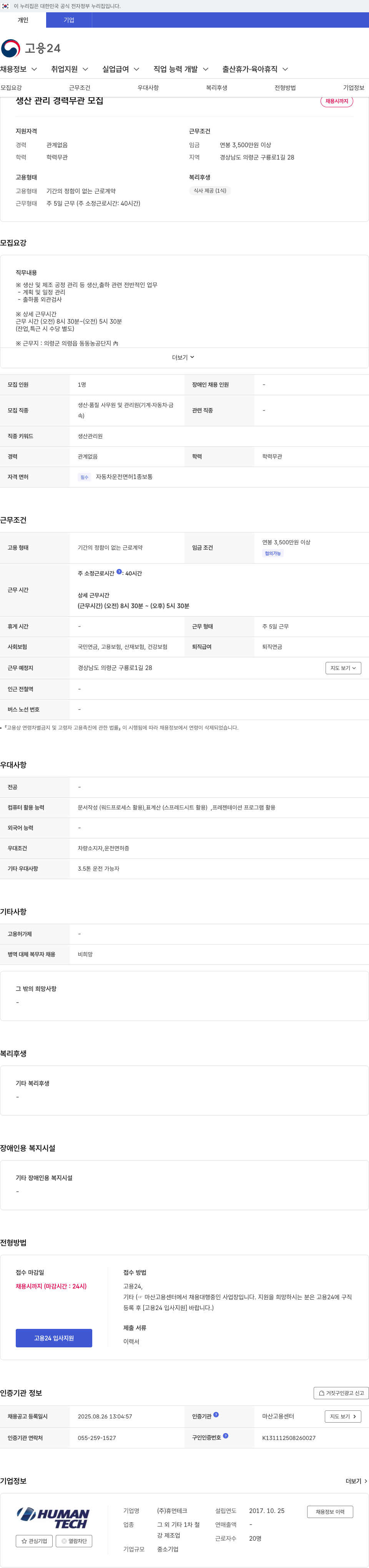 휴먼테크 생산 관리 경력 무관 모집 채용공고