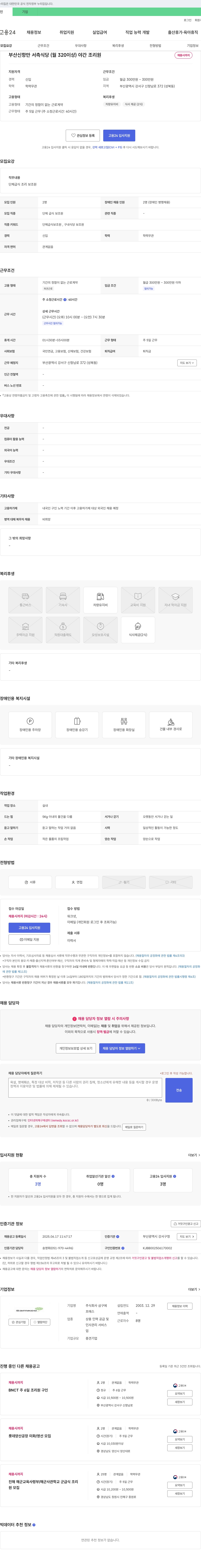 삼구에프에스 부산 신항만 서측 식당 (월 320 이상) 야간 조리원 채용시 까지 채용공고