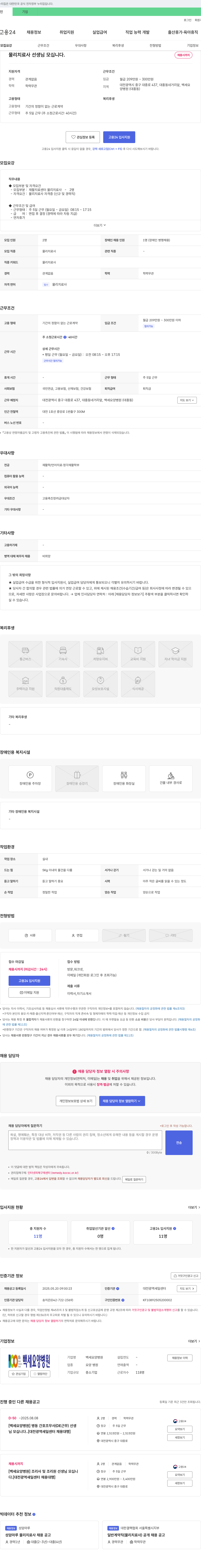 백세요양병원 물리치료사 선생님 모십니다. 채용공고