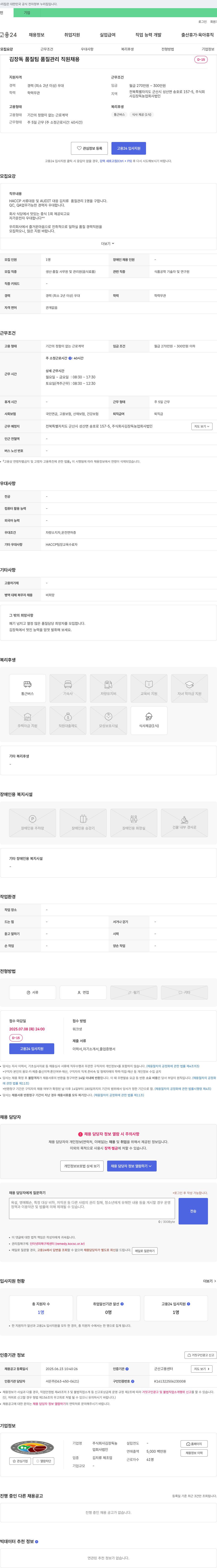 김장독농업회사법인 김장독 품질팀 품질관리 직원 채용 채용공고