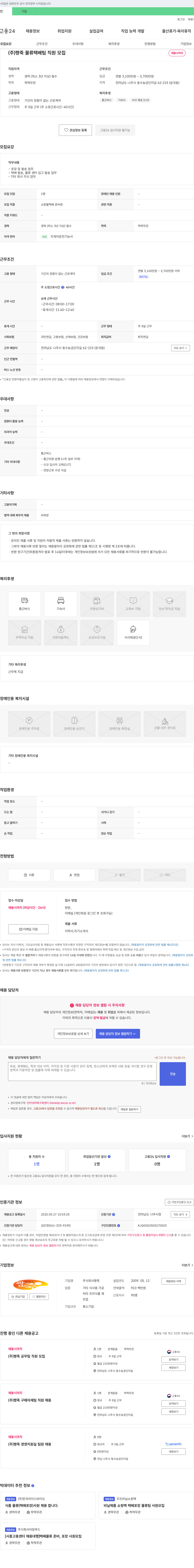 짱죽 (주)짱죽 물류 택배팀 직원 모집 채용공고