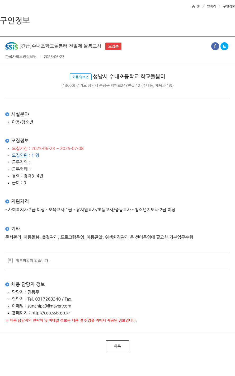 한국사회보장정보원 [긴급] 수내초 학교 돌봄터 전일제 돌봄교사 FT 채용공고