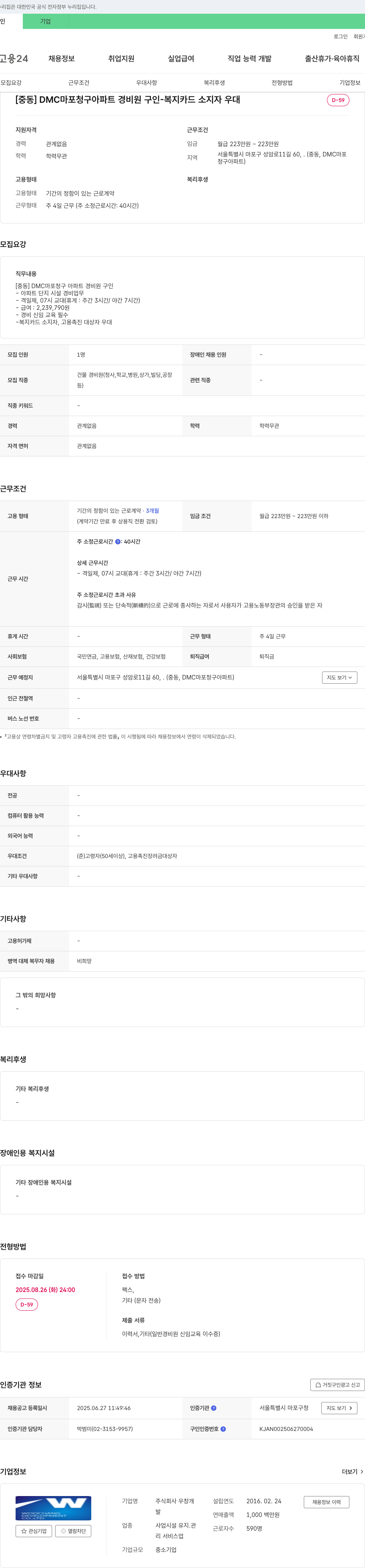 우창 [중동] DMC 마포 청구 아파트 경비원 구인 - 복지카드 소지자 우대 채용공고