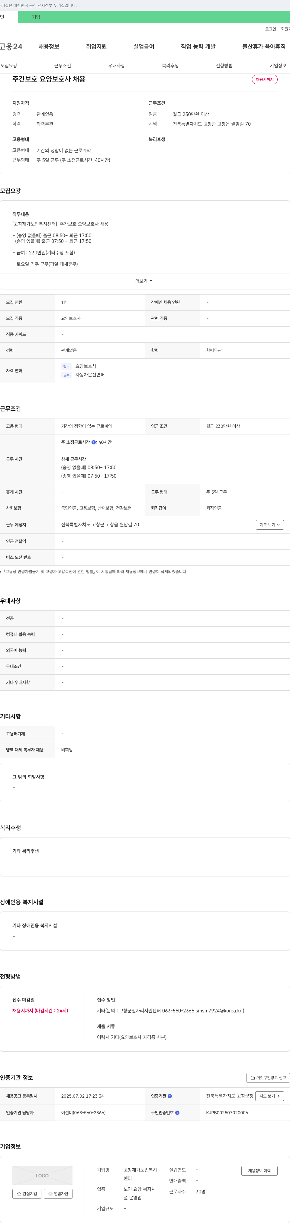 고창재가노인복지센터 주간 보호 요양 보호사 채용 채용공고