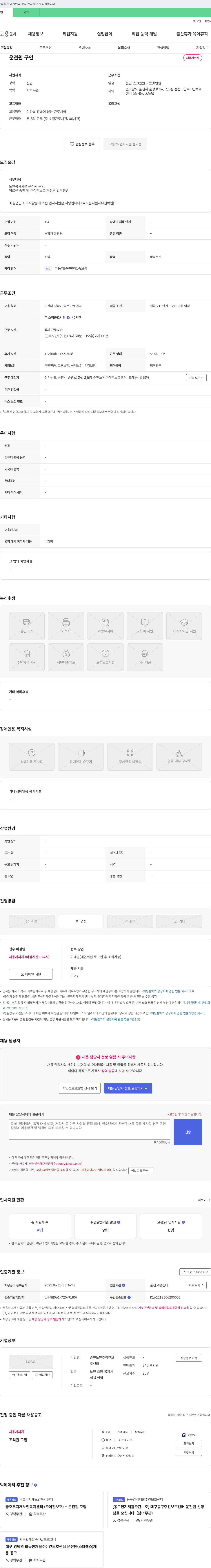 순천노인주야간보호센터 운전원 구인 채용공고