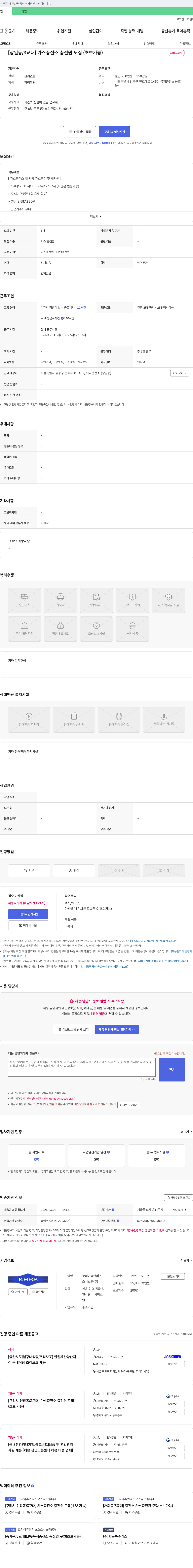 코리아휴먼리소스시스템 [상일동/3교대] 가스 충전소 충전원 모집(초보 가능) 채용공고