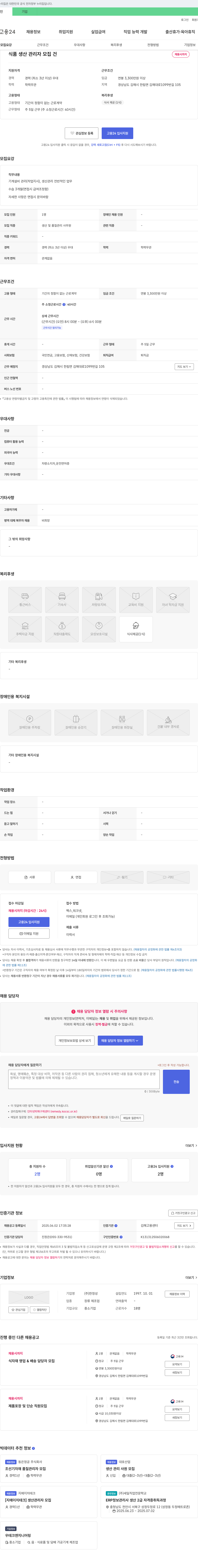 한정성 식품 생산 관리자 모집 채용공고