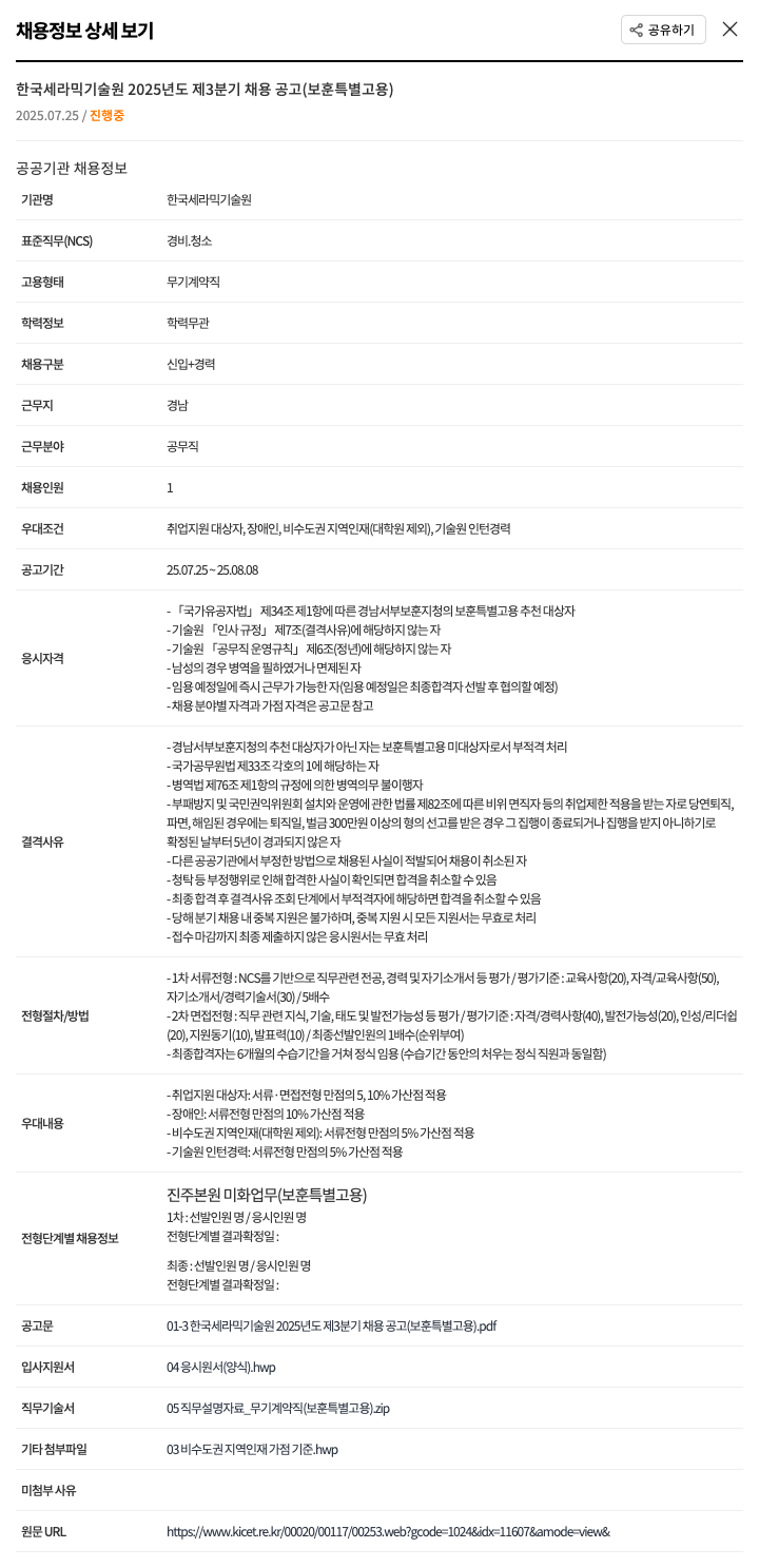 한국세라믹기술원 경비·청소 (공무직, 미화 업무) 무기계약직 채용 채용공고