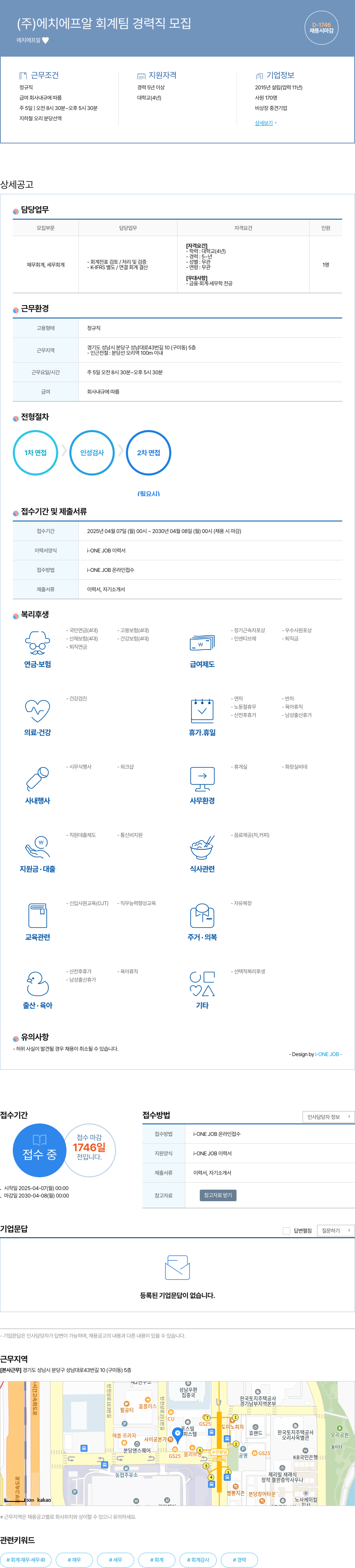 에치에프알 (주)에치에프알 회계팀 경력직 모집 채용공고