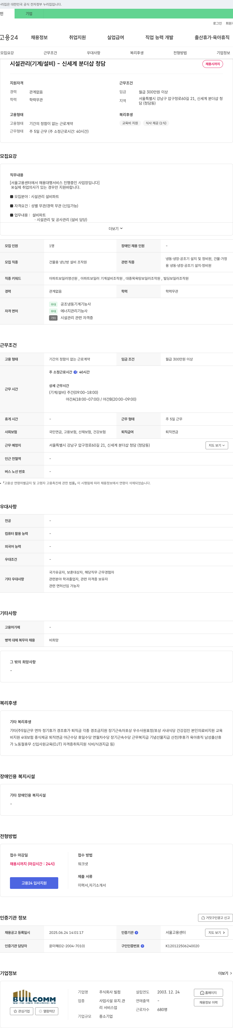 빌 시설 관리(기계/설비) - 신세계 분 더샵 청담 채용 채용공고