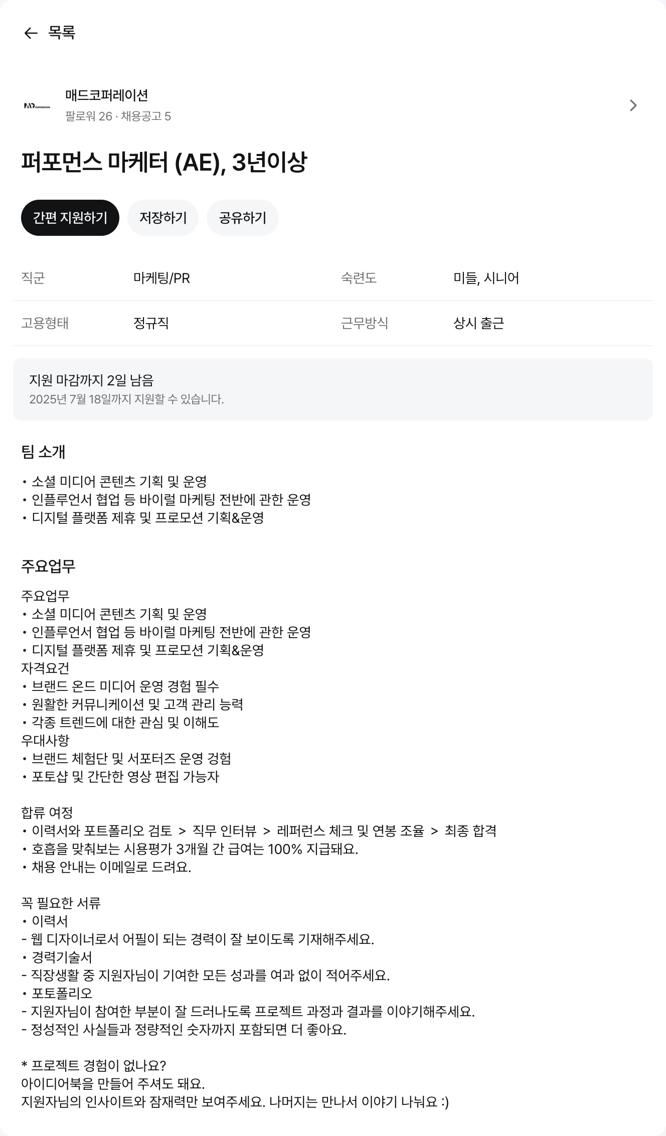 매드코퍼레이션 퍼포먼스 마케터 (AE), 3년 이상 채용공고