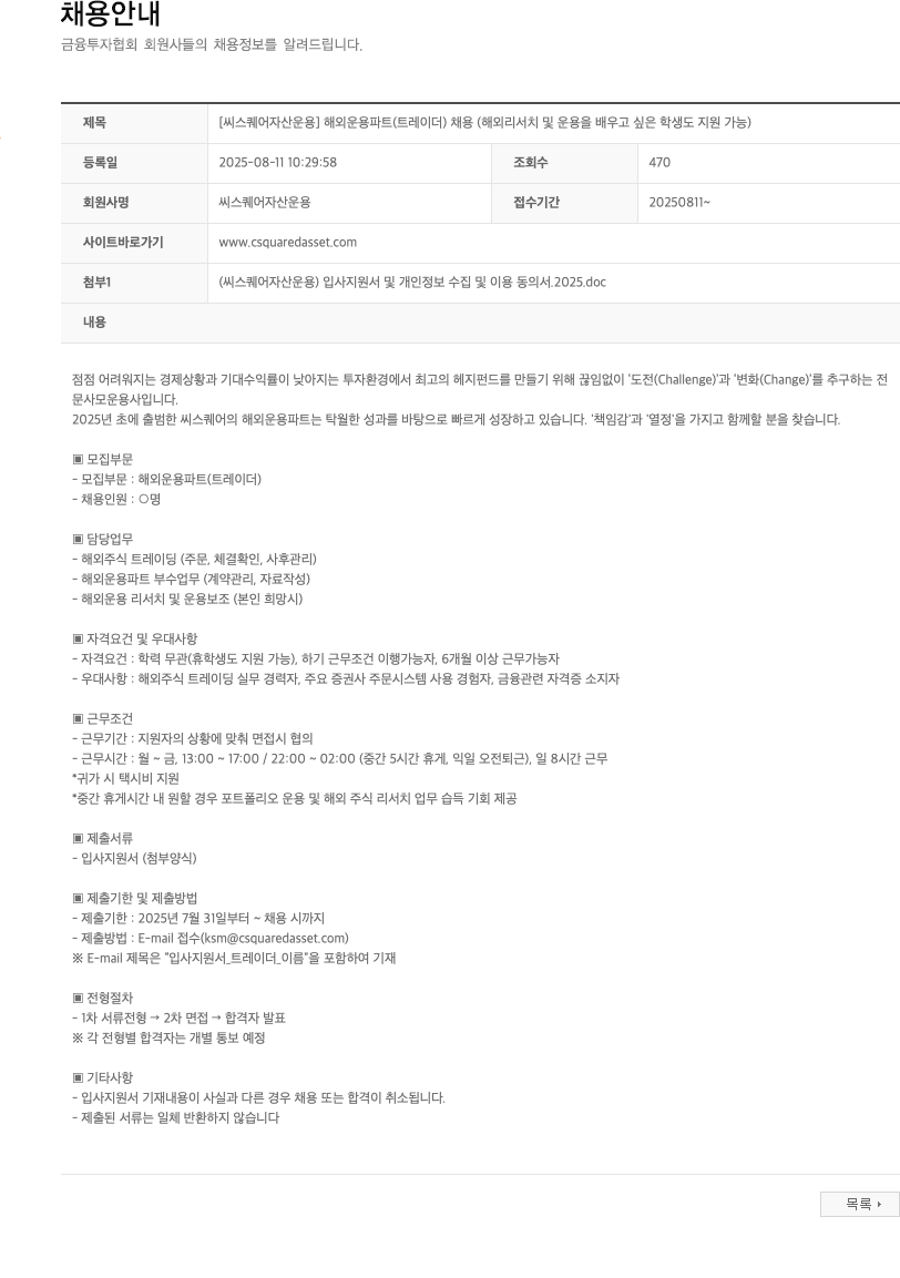 씨스퀘어자산운용 [씨 스퀘어 자산 운용] 해외 운용 파트 (트레이더) 채용 채용공고