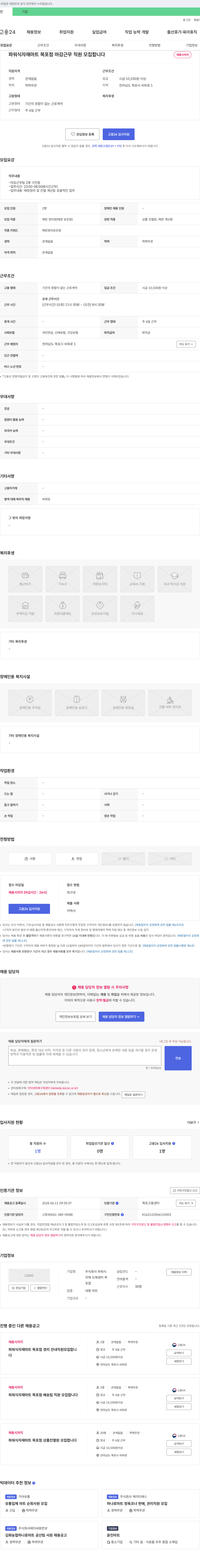 파워식자재마트목포점 파워식자재마트 목포점 마감 근무 직원 모집 채용공고