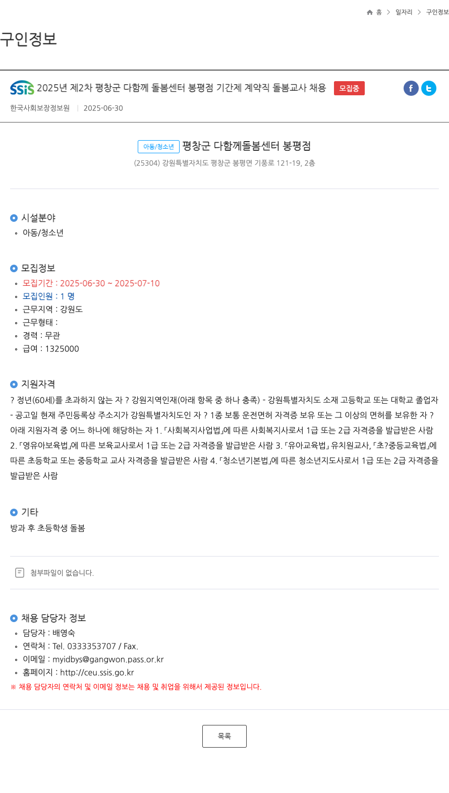 한국사회보장정보원 SSiS 2025년 제2차 평창군 다함께 돌봄센터 봉평점 기간제 계약직 돌봄교사 채용 채용공고