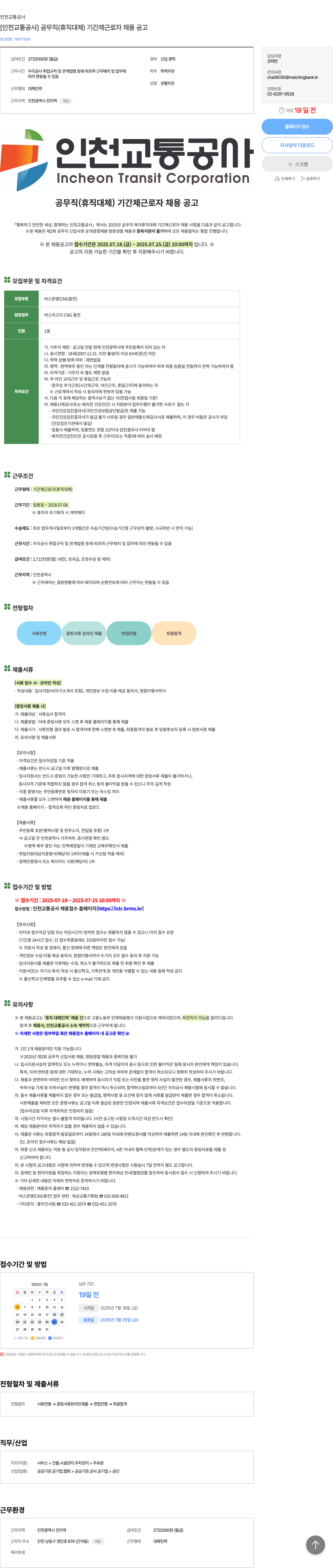 인천교통공사 [인천교통공사] 공무직(휴직 대체) 기간제 근로자 채용 공고 채용공고