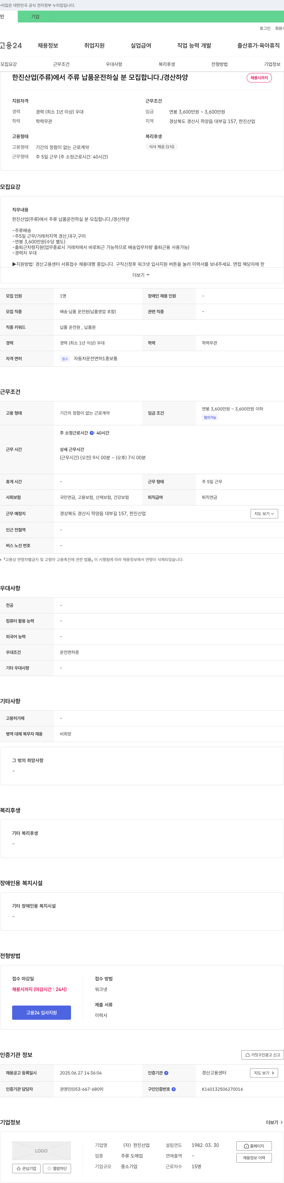 한진산업 주류 납품 운전 하실 분 모집합니다. / 경산 하양 채용공고