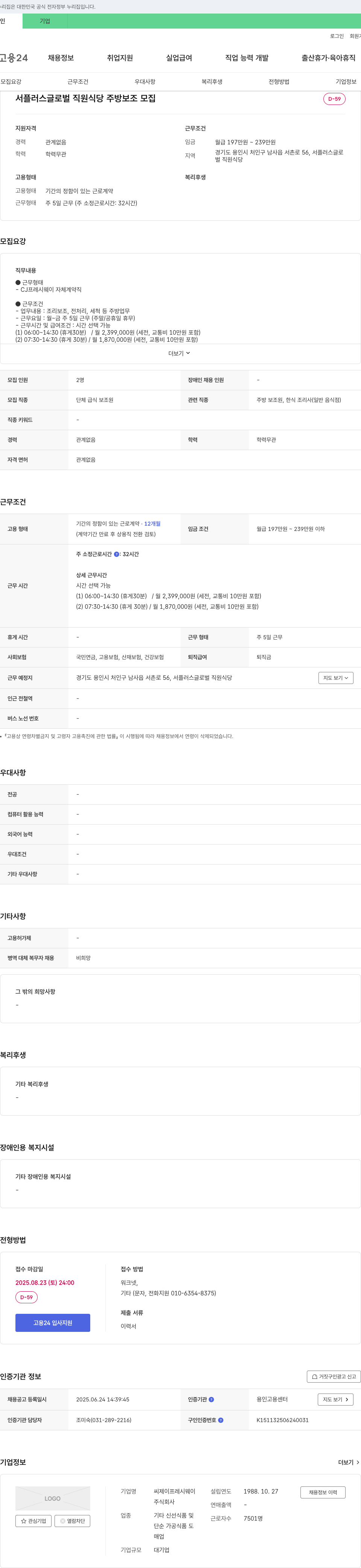 CJ프레시웨이 서플러스글로벌 직원식당 주방보조 모집 채용공고