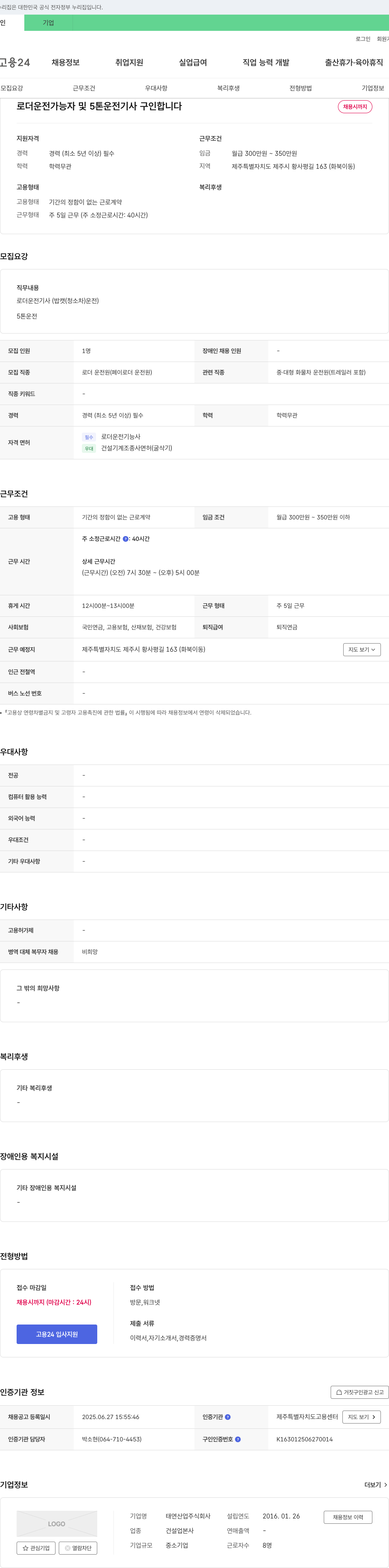 태연산업 로더 운전 가능자 및 5톤 운전 기사 구인 채용공고