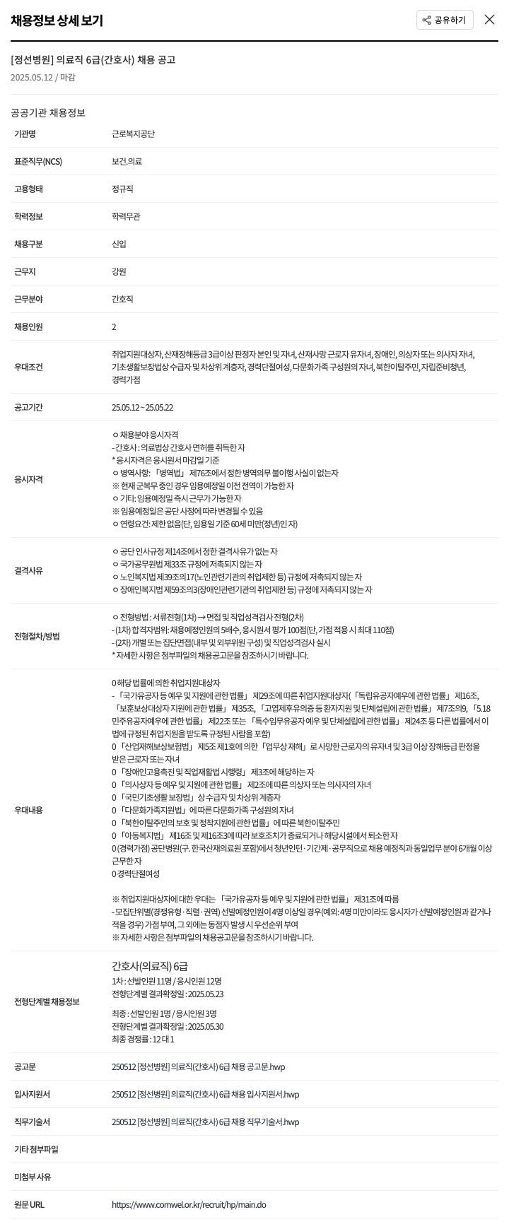 근로복지공단 정선병원 [정선병원] 의료직 6급(간호사) 채용 공고 채용공고