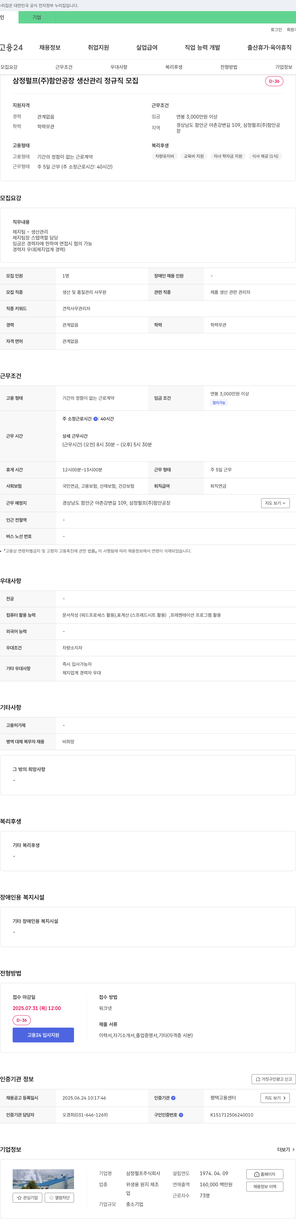 삼정펄프 삼정 펄프(주) 함안공장 생산관리 정규직 모집 채용공고