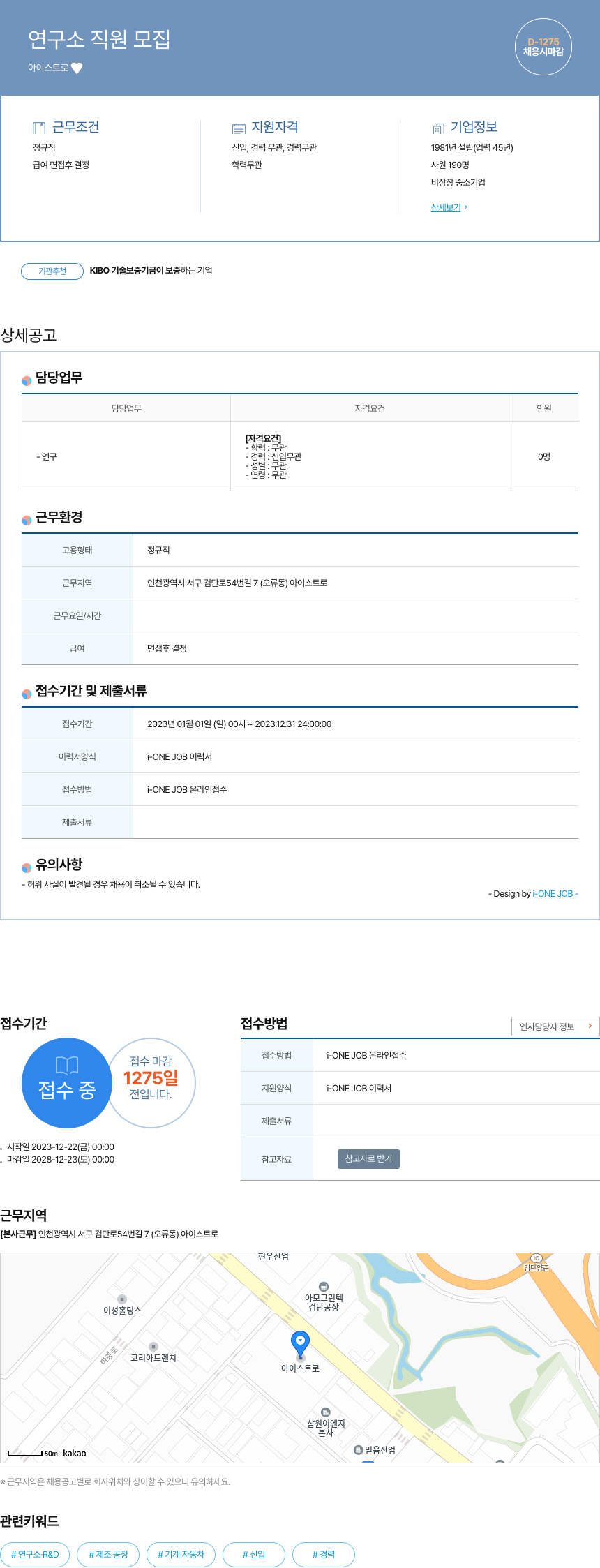 아이스트로 연구소 직원 모집 채용공고