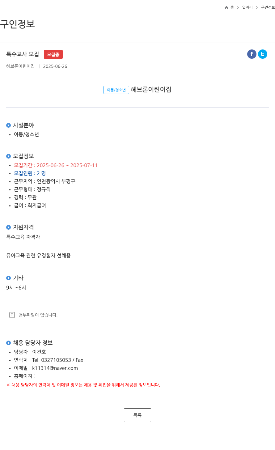 헤브론어린이집 특수 교사 모집 채용공고