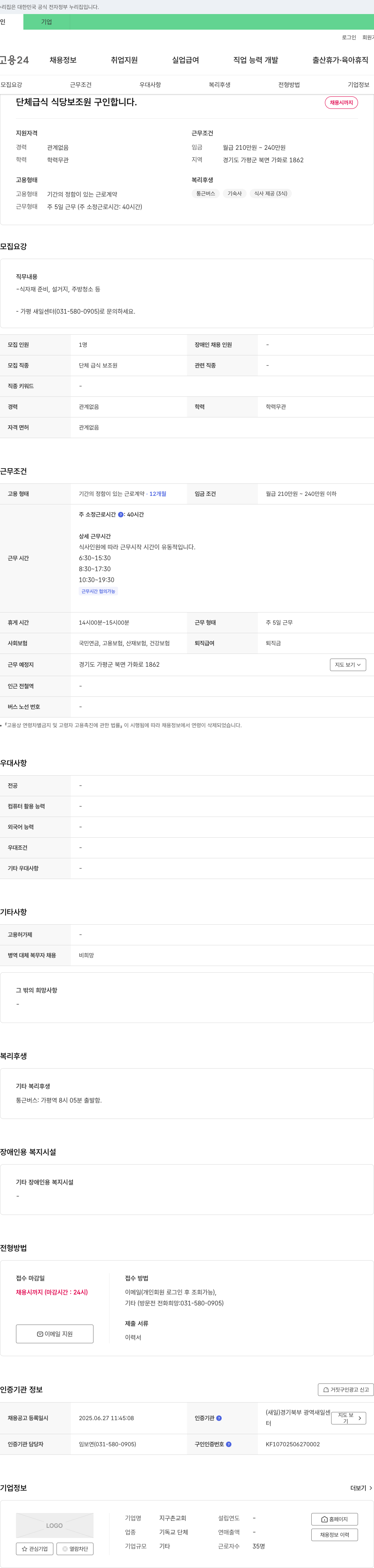 지구촌교회 단체 급식 식당 보조원 구인 채용공고