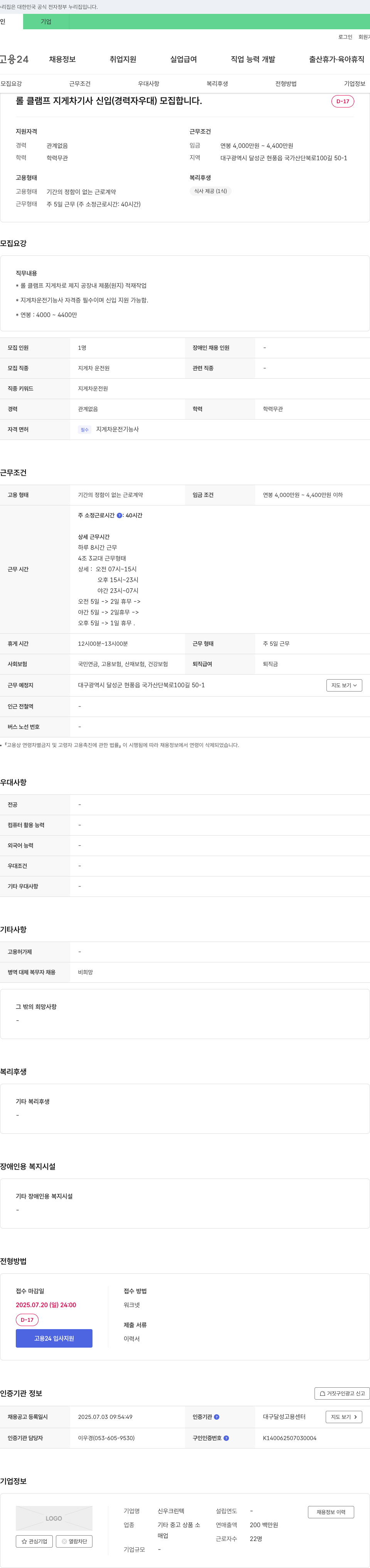 신우크린텍 롤 클램프 지게차 기사 신입(경력자 우대) 모집 채용공고