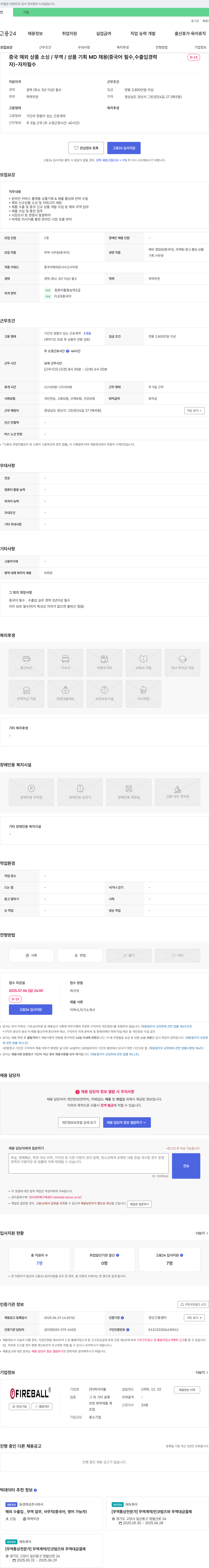 파이어볼 중국 해외 상품 소싱 / 무역 / 상품 기획 MD 채용 (중국어 필수, 수출입 경력자) - 자차 필수 채용공고