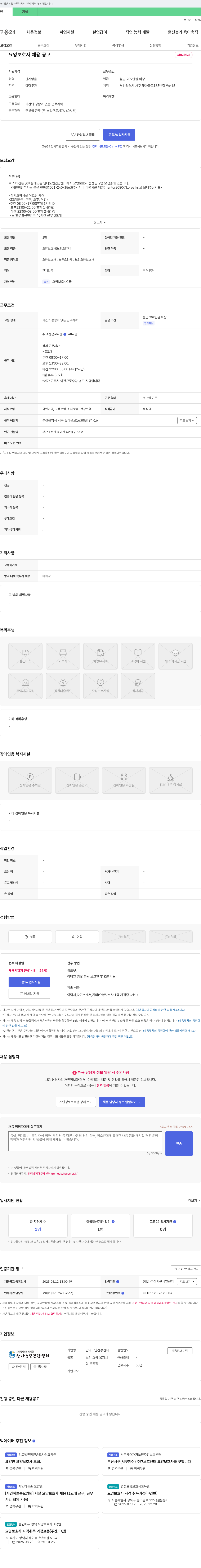 사회복지법인안나원안나노인건강센터 요양보호사 채용 공고 채용공고