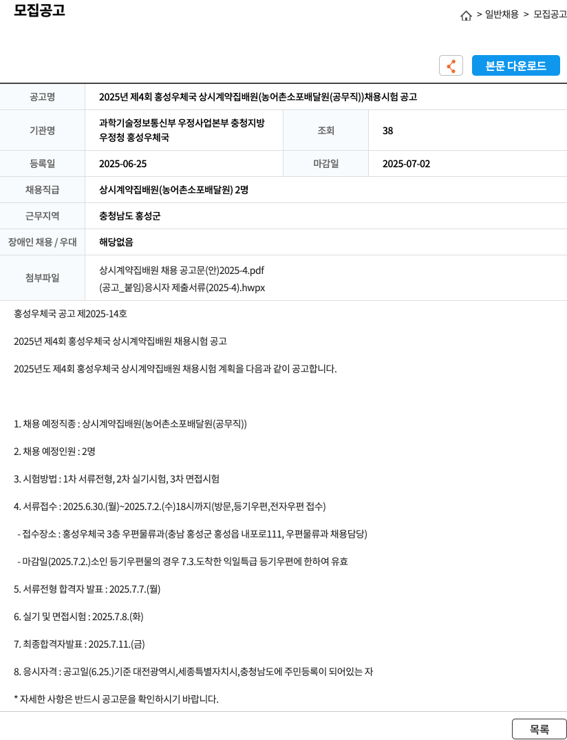 홍성우체국 2025년 제4회 홍성우체국 상시 계약 집배원(농어촌 소포 배달원(공무직)) 채용 시험 공고 채용공고