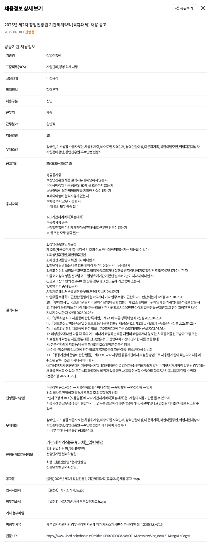 창업진흥원 2025년 제2차 창업진흥원 기간제 계약직(육휴 대체) 채용 공고 채용공고