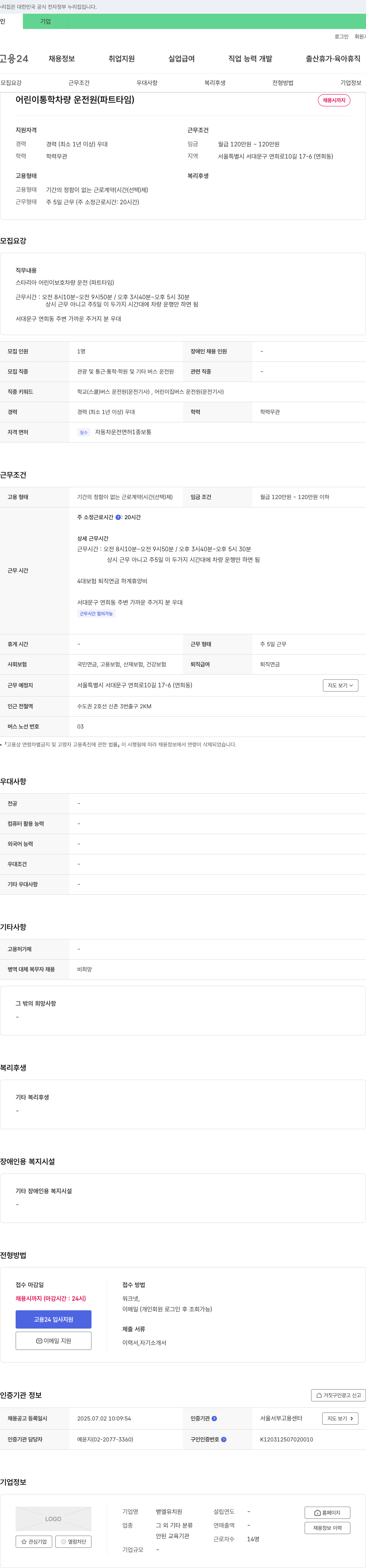 벧엘유치원 어린이 통학 차량 운전원 (파트타임) 채용 채용공고