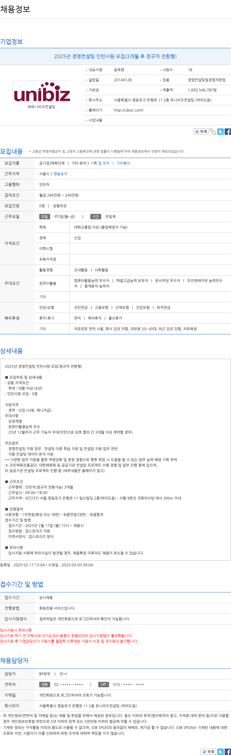 유니비즈컨설팅 2025년 경영 컨설팅 인턴 사원 모집 (3개월 후 정규직 전환형) 채용공고