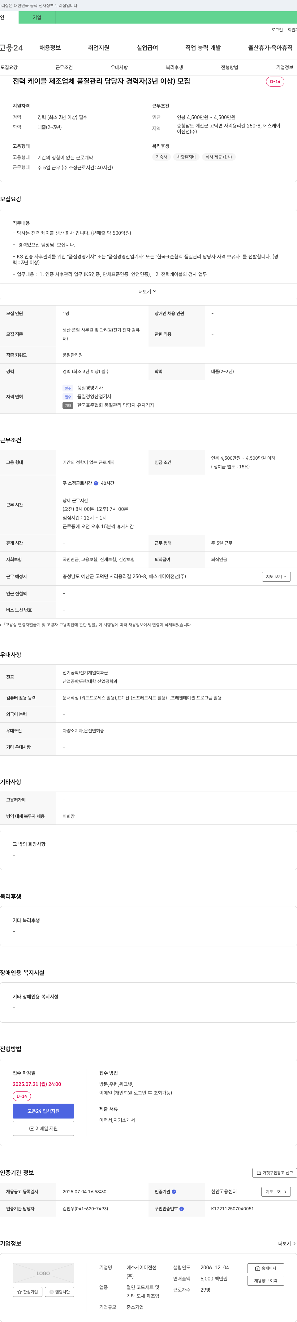 에스케이이전선 전력 케이블 제조업체 품질 관리 담당자 경력자(3년 이상) 모집 채용공고