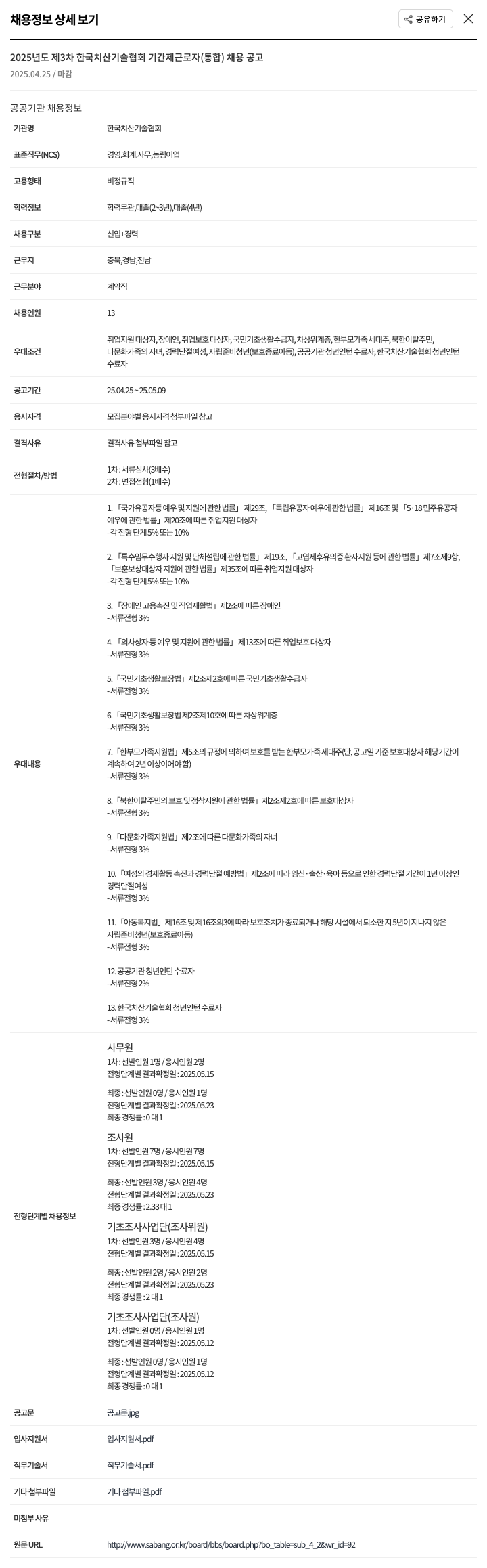 한국치산기술협회 2025년도 제3차 한국치산기술협회 기간제 근로자(통합) 채용 공고 채용공고