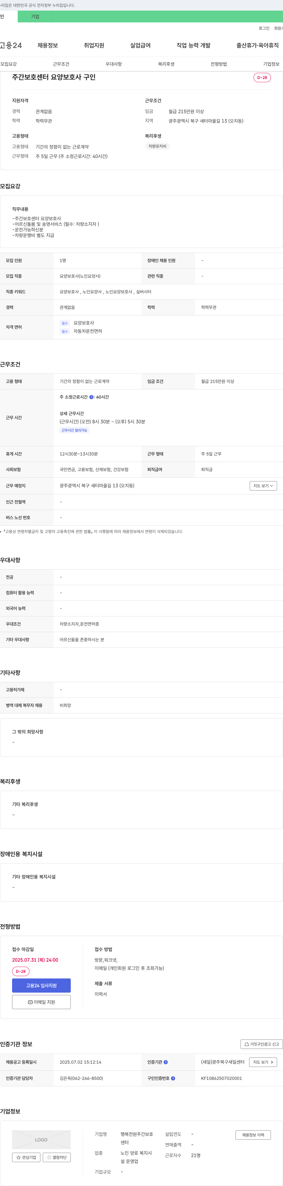 행복전원주간보호센터 주간 보호 센터 요양보호사 구인 채용공고