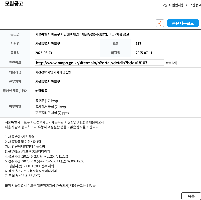 서울특별시마포구 서울특별시 마포구 시간 선택제 임기제 공무원(사진 촬영, 마급) 채용 공고 채용공고