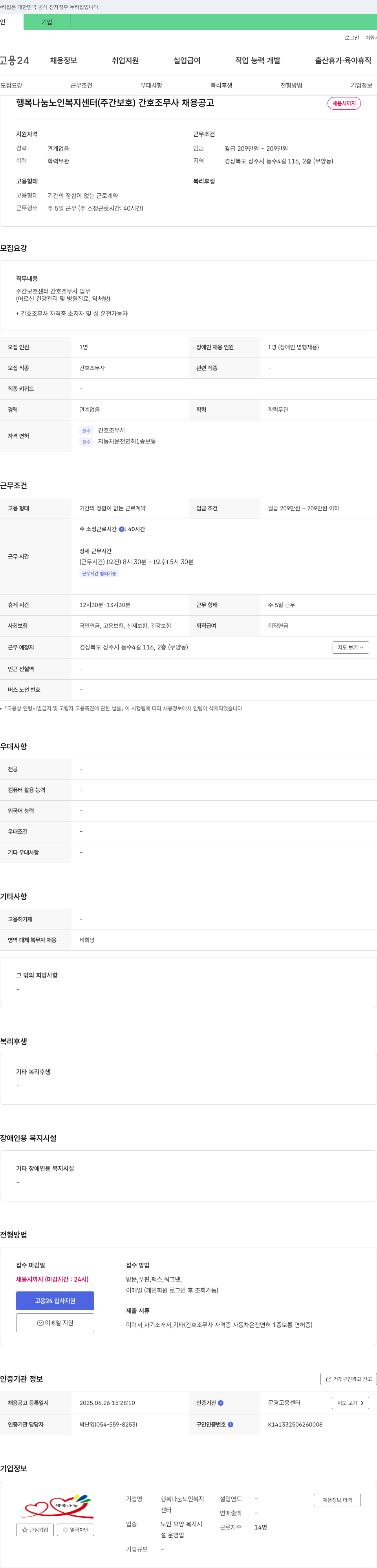 행복나눔 노인복지센터 행복나눔노인복지센터(주간보호) 간호조무사 채용 공고 채용공고