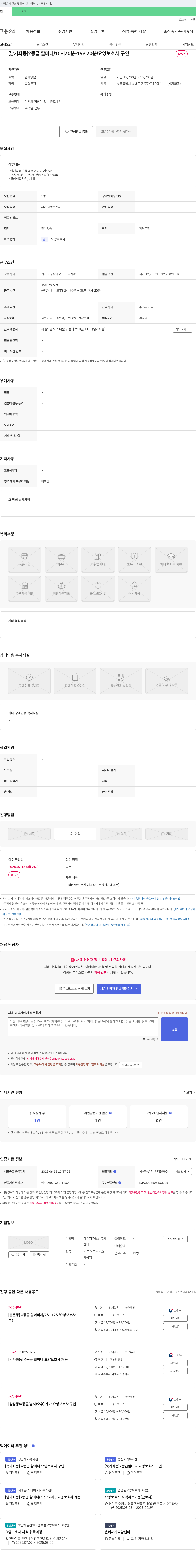 에덴 재가노인복지센터 [남가좌동] 2등급 할머니 / 15시 30분 - 19시 30분 / 요양보호사 구인 채용공고