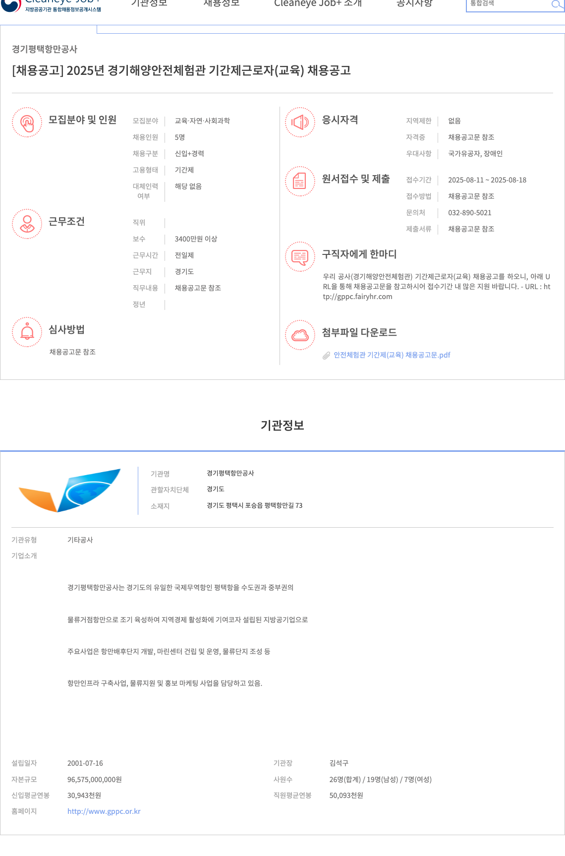 경기평택항만공사 2025년 경기 해양 안전 체험관 기간제 근로자 (교육) 채용 공고 채용공고