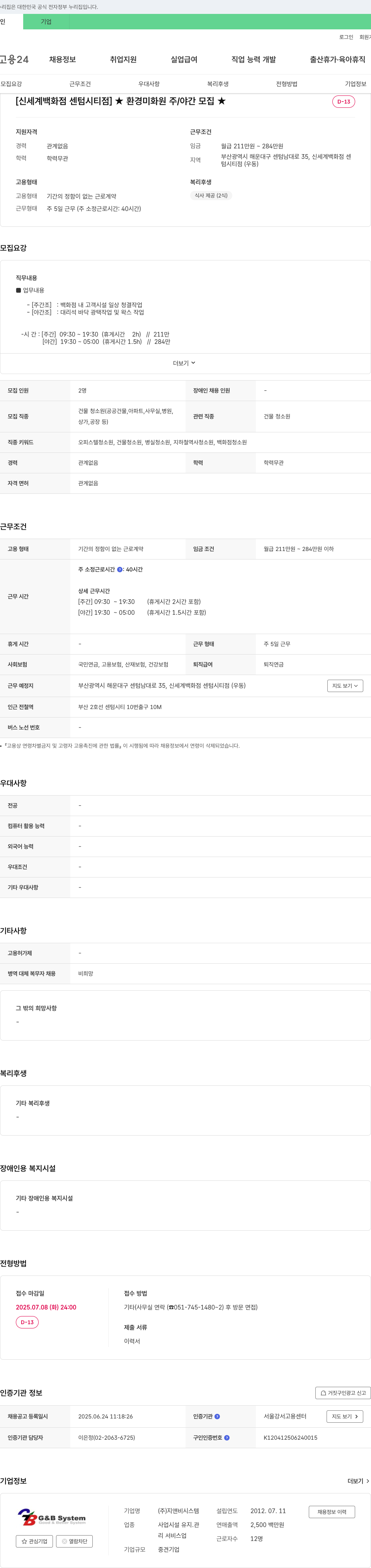 지앤비시스템 [신세계백화점 센텀시티점] 환경미화원 주/야간 모집 채용공고