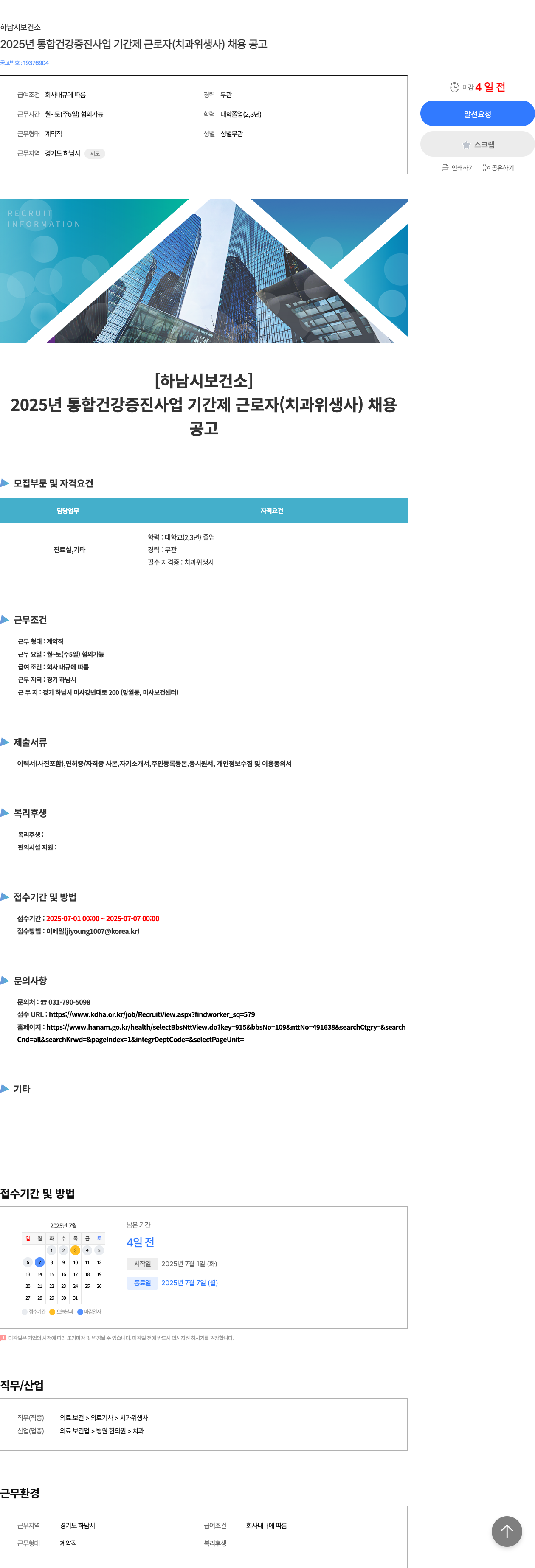 하남시보건소 2025년 통합 건강 증진 사업 기간제 근로자(치과 위생사) 채용 공고 채용공고